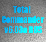 TotalCommander v6.03 RUS